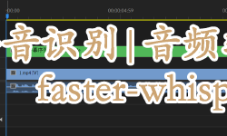 Featured image of post 【AI】faster-whisper字幕工具本地部署