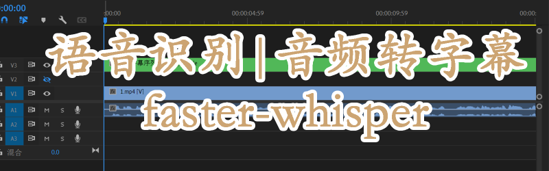 Featured image of post 【AI】faster-whisper字幕工具本地部署