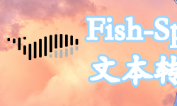 Featured image of post 【AI】fish-speech文本转语音项目本地部署