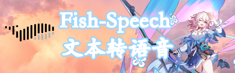 Featured image of post 【AI】fish-speech文本转语音项目本地部署