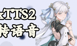 Featured image of post 【AI】B站开源IndexTTS2使用体验报告