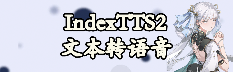 Featured image of post 【AI】B站开源IndexTTS2使用体验报告
