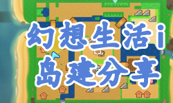 Featured image of post 【FLI】幻想生活i岛建记录分享