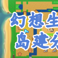 【FLI】幻想生活i岛建记录分享