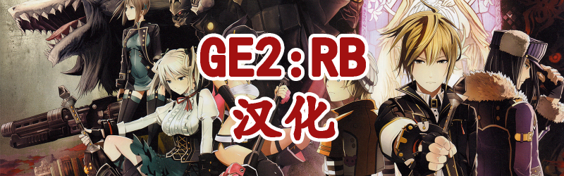 Featured image of post 【GE2RB】噬神者2狂怒解放steam版汉化