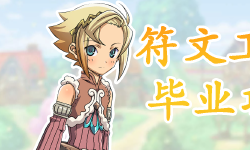 Featured image of post 【RF3】符文工房3毕业攻略