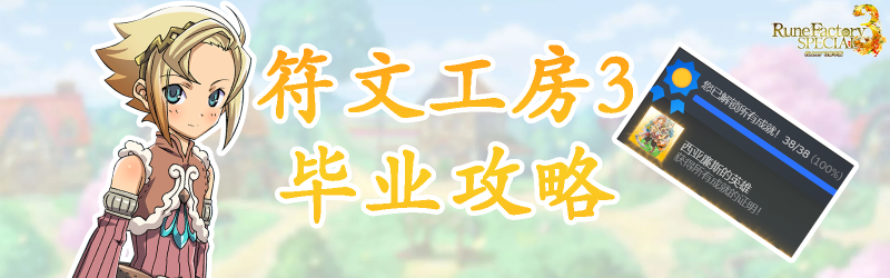 Featured image of post 【RF3】符文工房3毕业攻略
