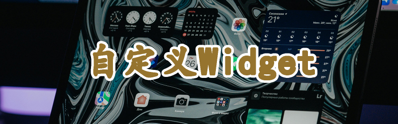 Featured image of post 【Hugo】Stack主题使用自定义widget