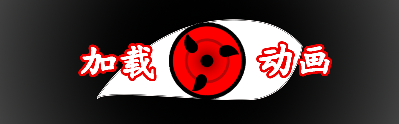 Featured image of post 【Hugo】博客引入页面加载动画