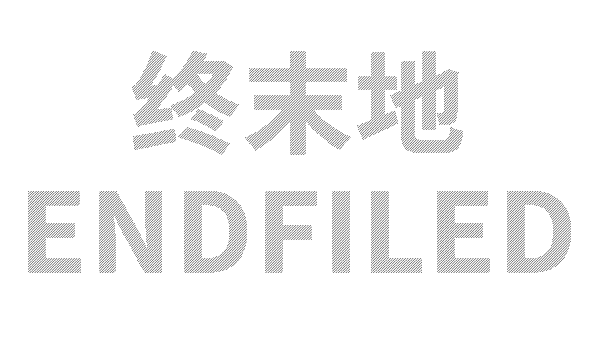成品