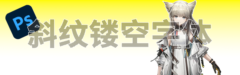 Featured image of post 【PS】斜纹镂空艺术字实现方式