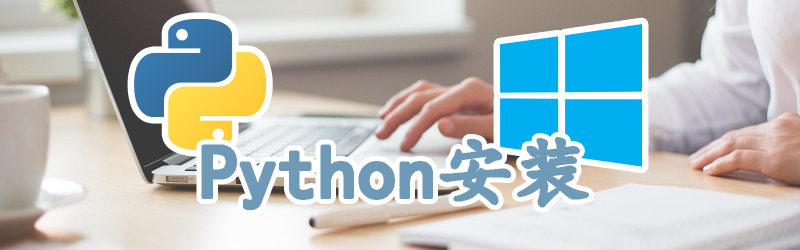 Featured image of post 【Python】Windows搭建Python环境