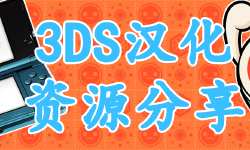 Featured image of post 【Taiko】3DS太鼓达人汉化资源分享