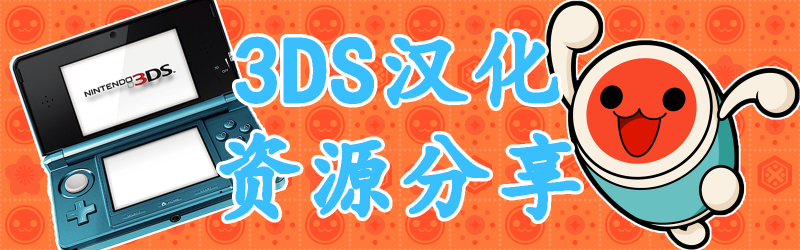 Featured image of post 【Taiko】3DS太鼓达人汉化资源分享